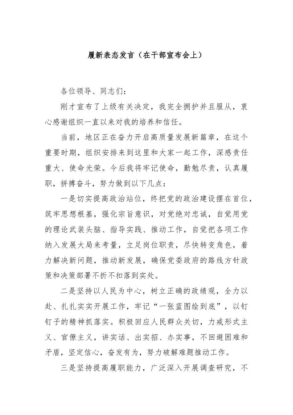 履新表态发言（在干部宣布会上）.docx_第1页