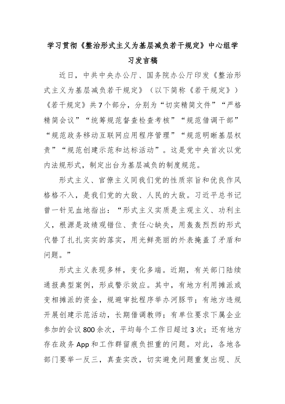 学习贯彻《整治形式主义为基层减负若干规定》中心组学习发言稿.docx_第1页