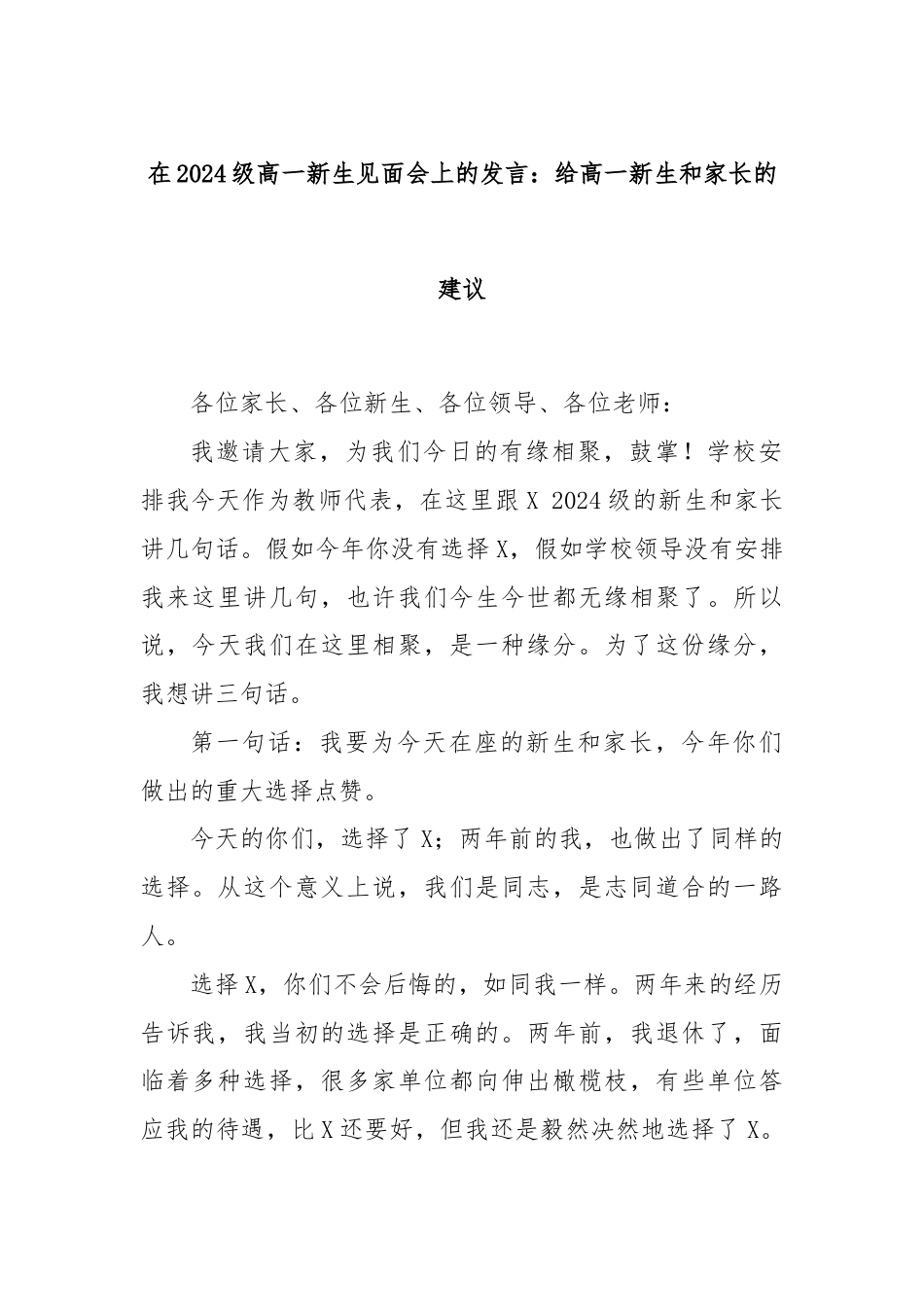在2024级高一新生见面会上的发言：给高一新生和家长的建议.docx_第1页