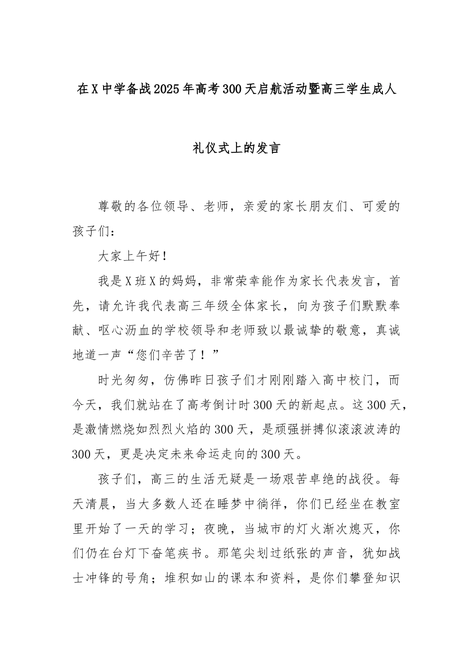 在X中学备战2025年高考300天启航活动暨高三学生成人礼仪式上的发言.docx_第1页
