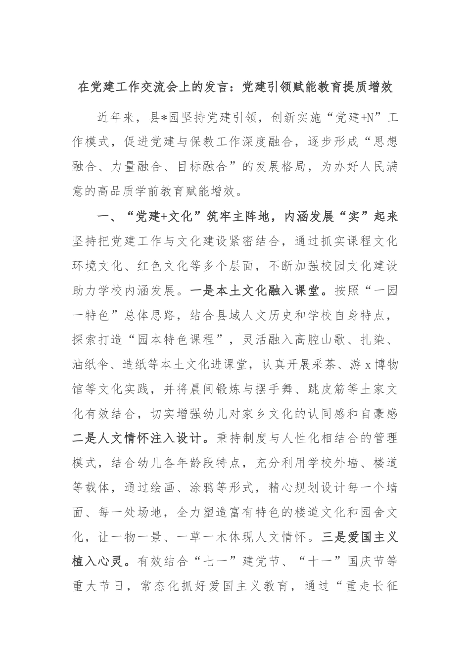 在党建工作交流会上的发言：党建引领赋能教育提质增效.docx_第1页