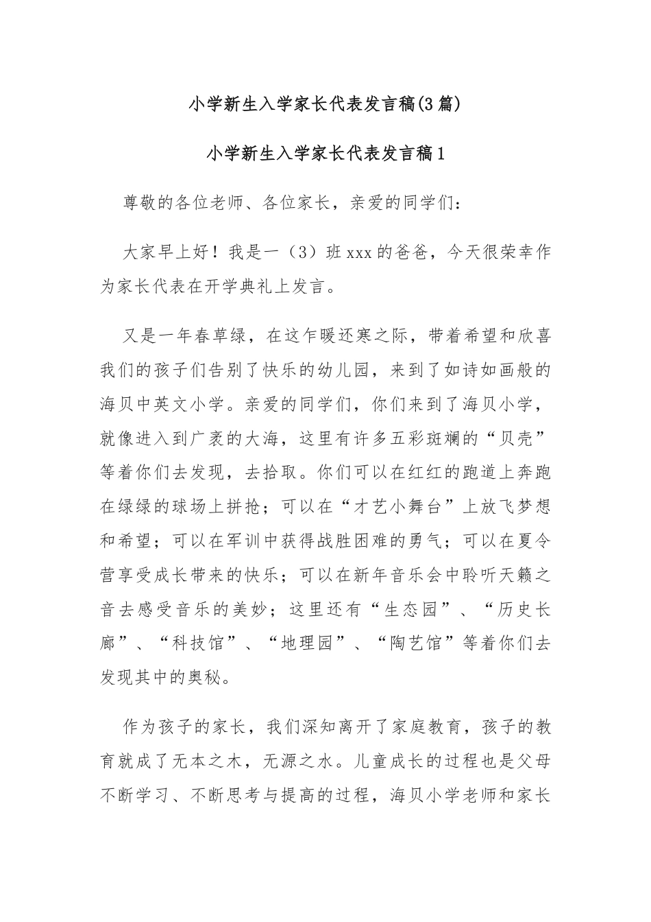 (3篇)小学新生入学家长代表发言稿.docx_第1页