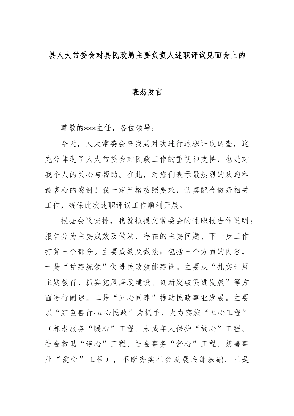 县人大常委会对县民政局主要负责人述职评议见面会上的表态发言.docx_第1页