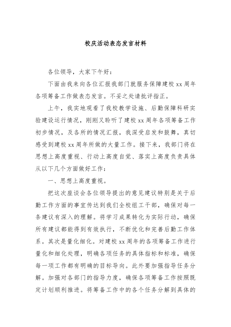 校庆活动表态发言材料.docx_第1页