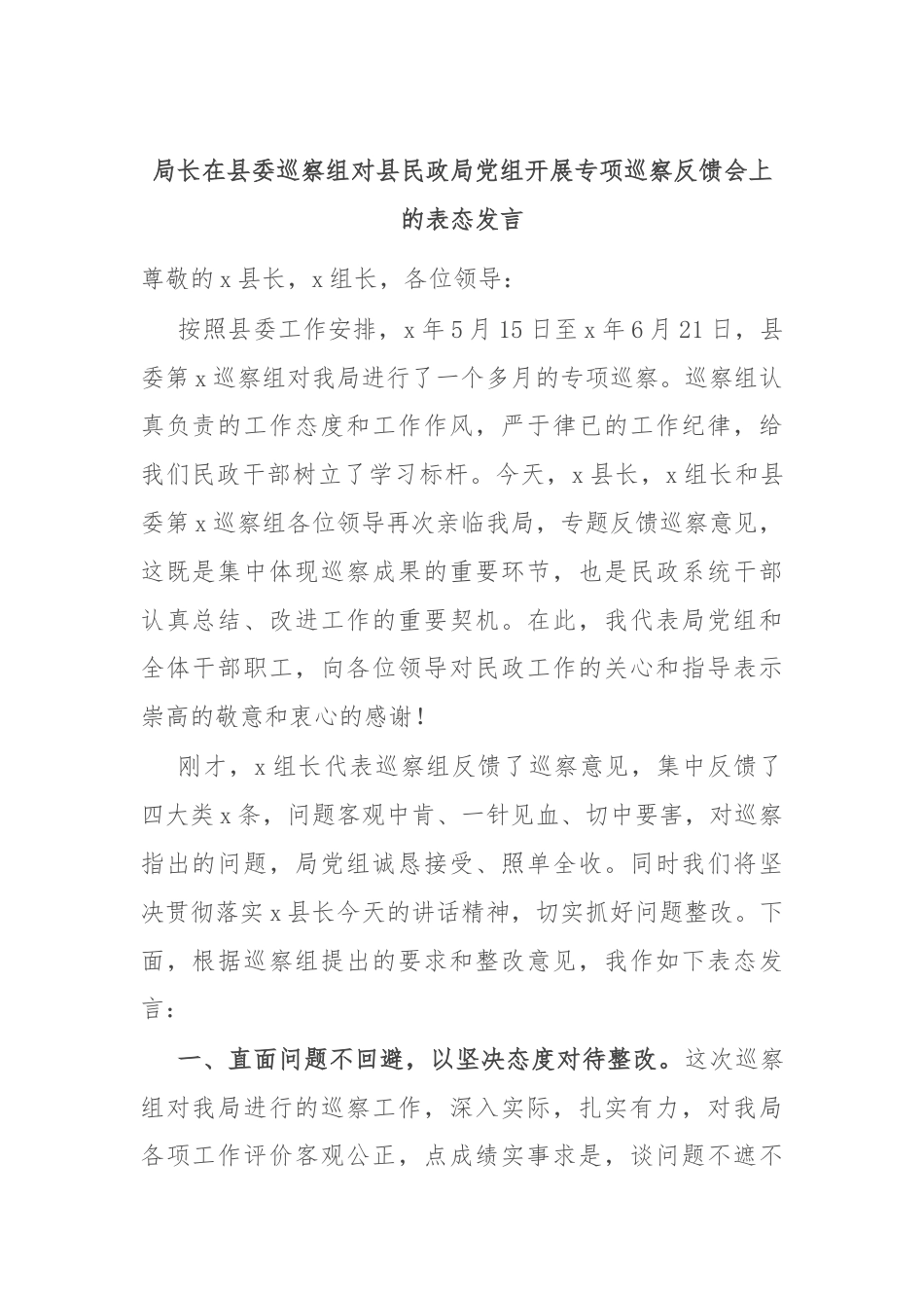 局长在县委巡察组对县民政局党组开展专项巡察反馈会上的表态发言.docx_第1页