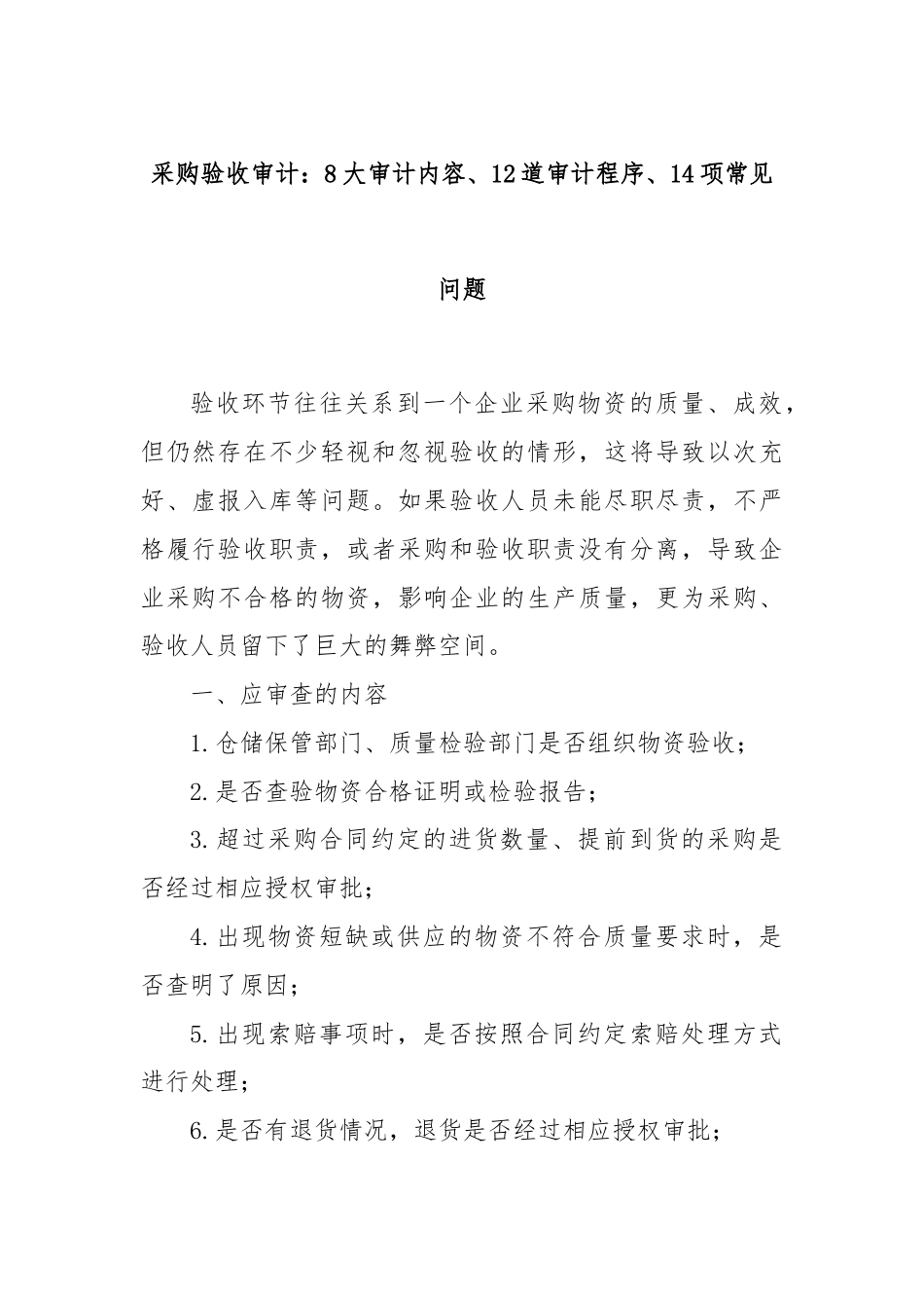 采购验收审计：8大审计内容、12道审计程序、14项常见问题.docx_第1页
