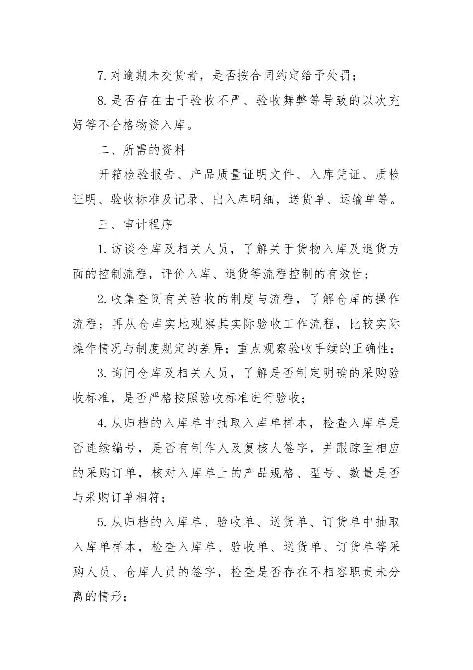 采购验收审计：8大审计内容、12道审计程序、14项常见问题.docx_第2页