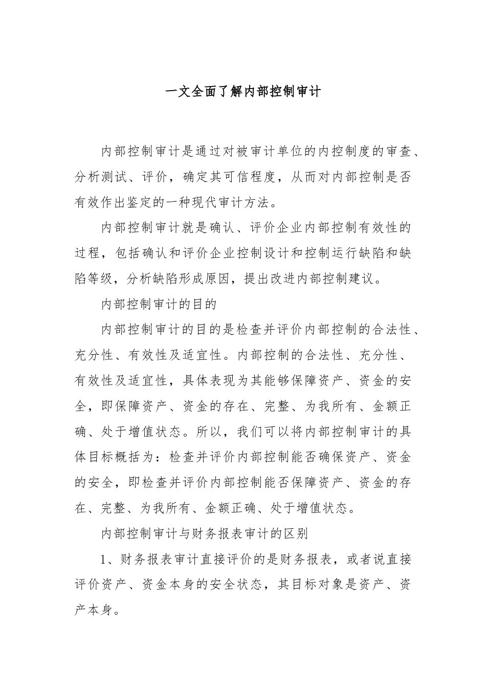一文全面了解内部控制审计.docx_第1页
