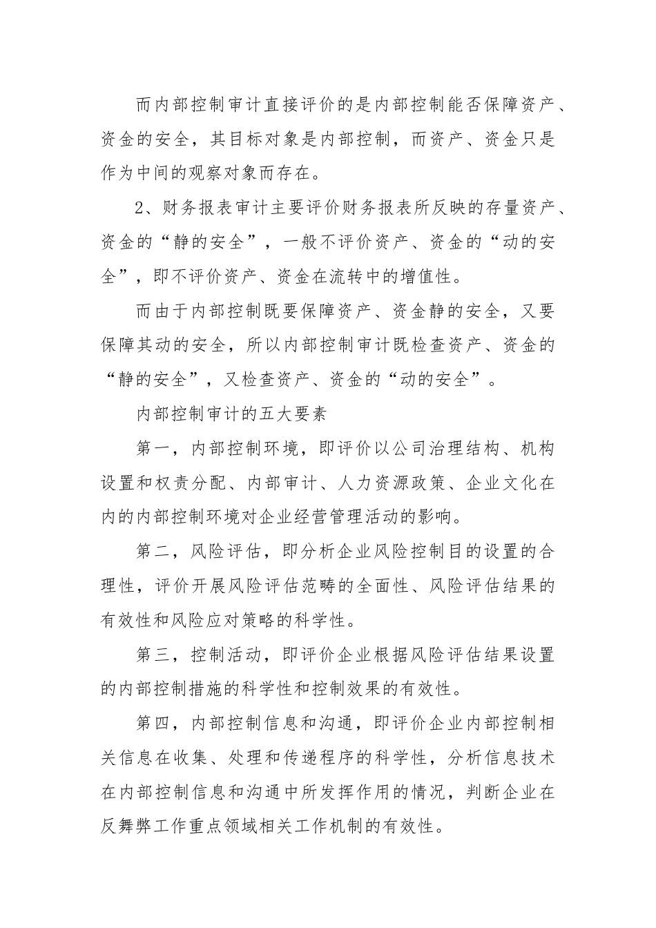 一文全面了解内部控制审计.docx_第2页