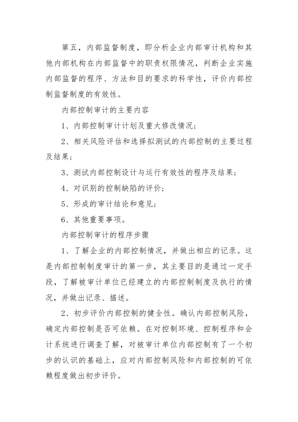 一文全面了解内部控制审计.docx_第3页