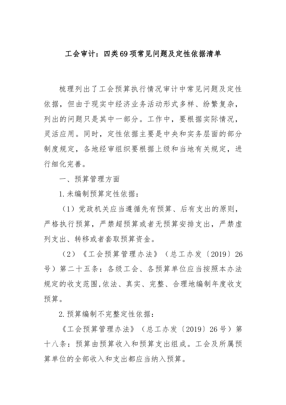 工会审计：四类69项常见问题及定性依据清单.docx_第1页