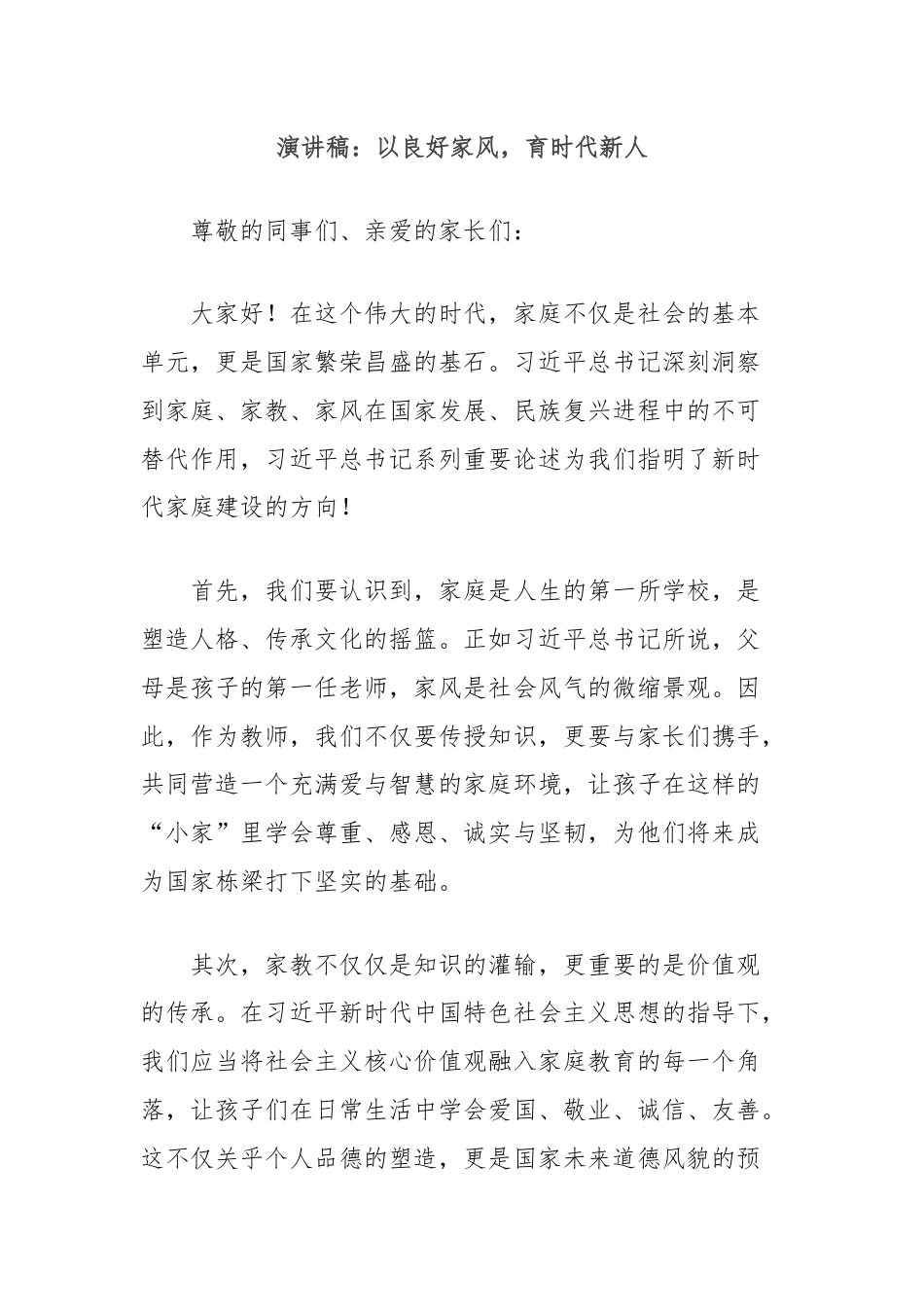 演讲稿：以良好家风，育时代新人.docx_第1页