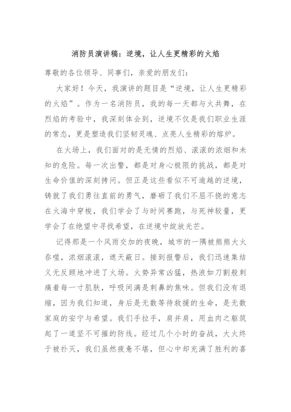 消防员演讲稿：逆境，让人生更精彩的火焰.docx_第1页