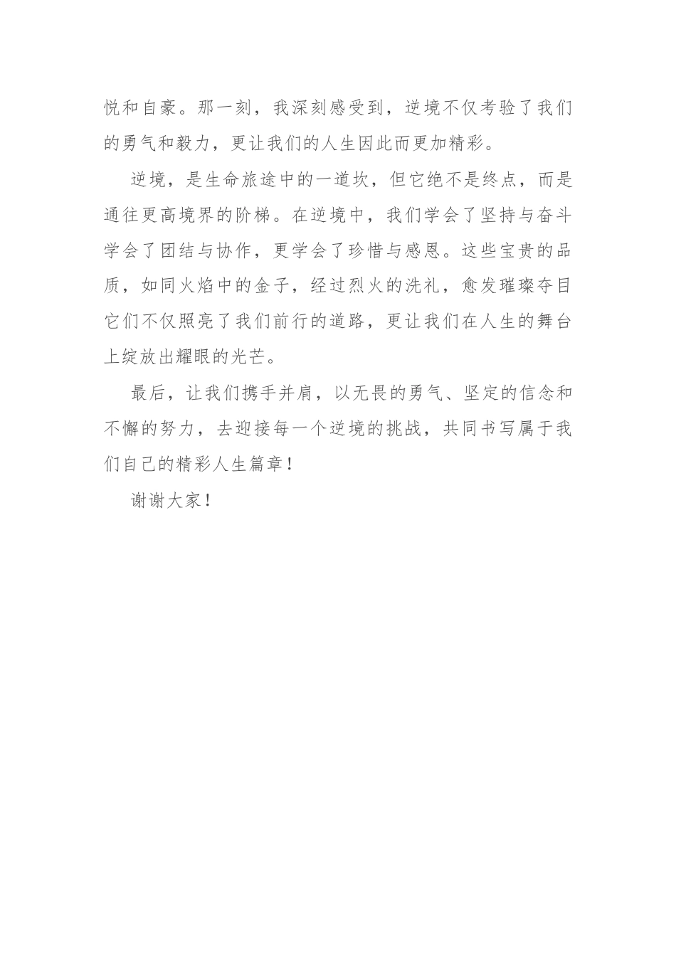 消防员演讲稿：逆境，让人生更精彩的火焰.docx_第2页