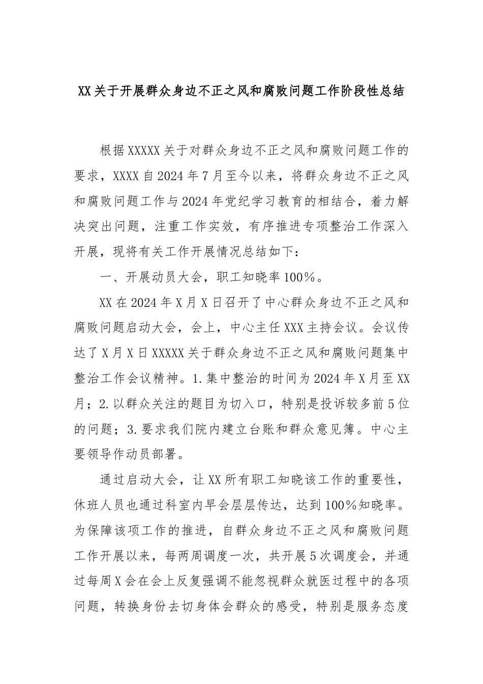 XX关于开展群众身边不正之风和腐败问题工作阶段性总结.docx_第1页