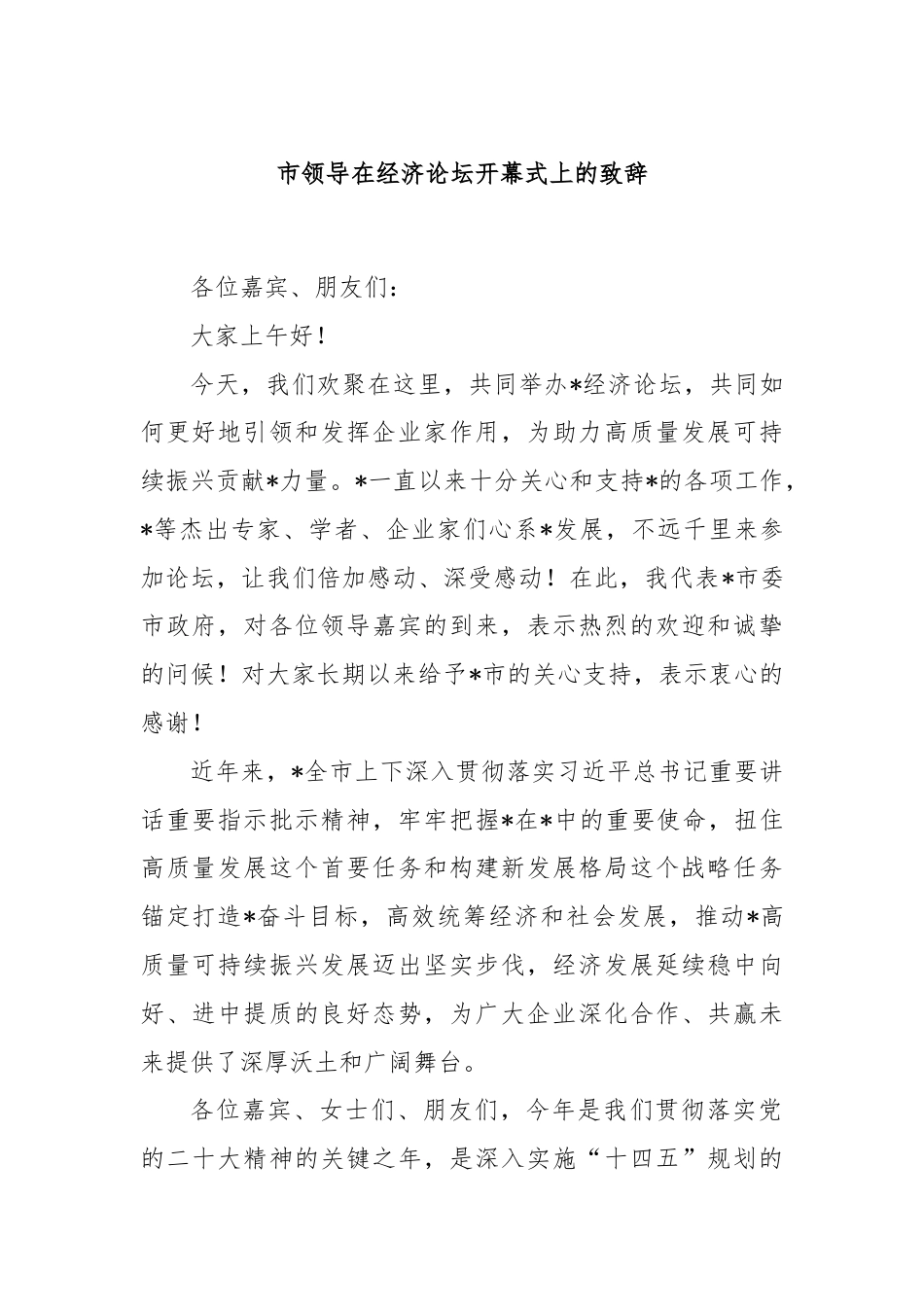 市领导在经济论坛开幕式上的致辞.docx_第1页