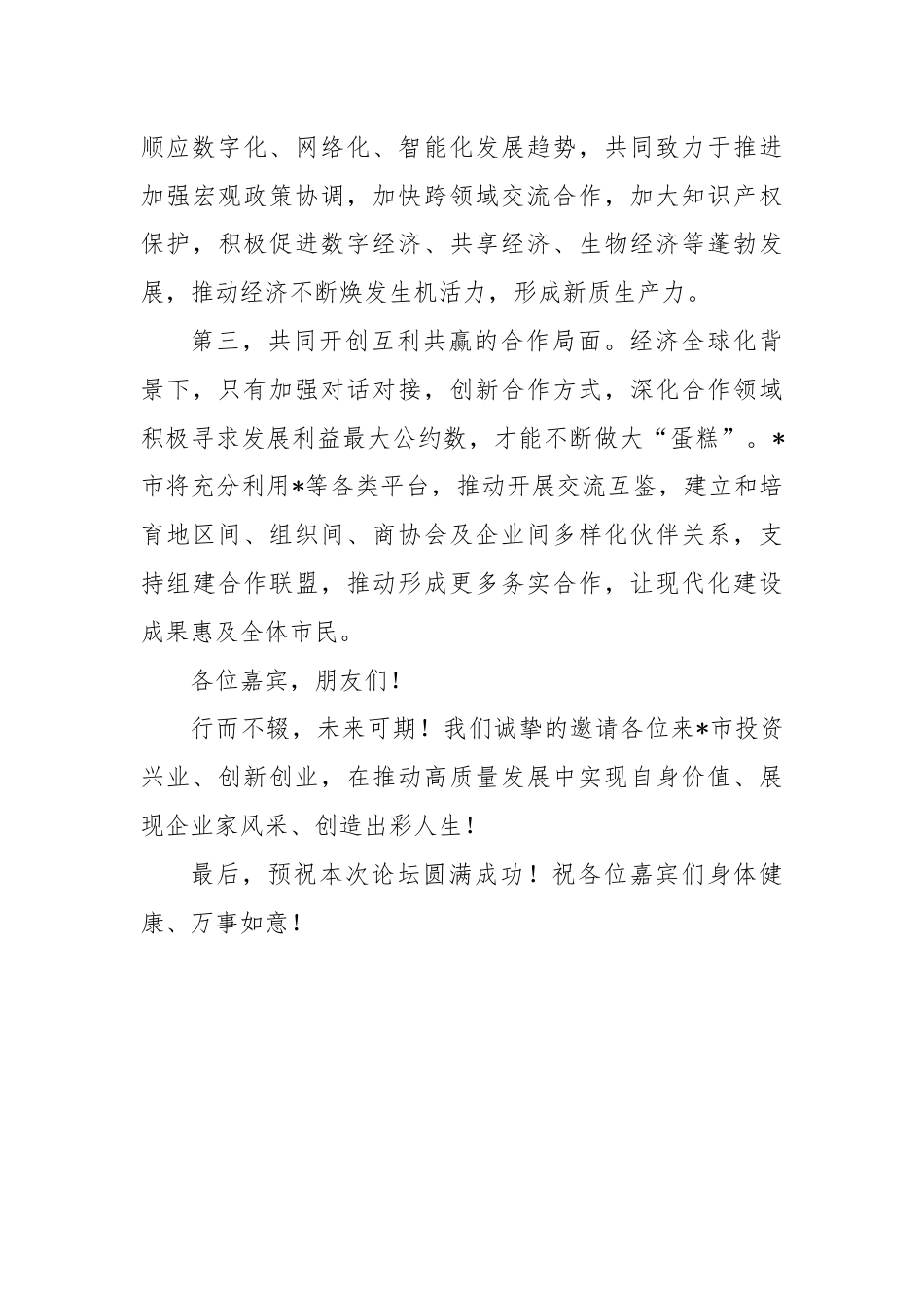 市领导在经济论坛开幕式上的致辞.docx_第3页