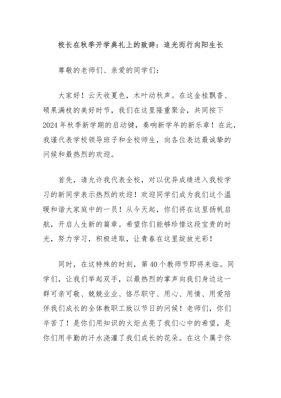校长在秋季开学典礼上的致辞：追光而行向阳生长.docx_第1页