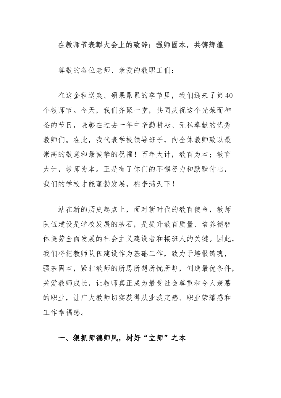 在教师节表彰大会上的致辞：强师固本，共铸辉煌.docx_第1页