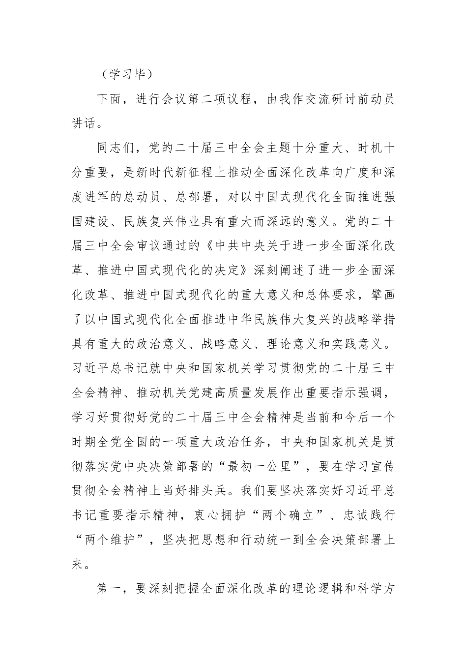 8月份市委理论学习中心组集中研讨会主持词.docx_第2页