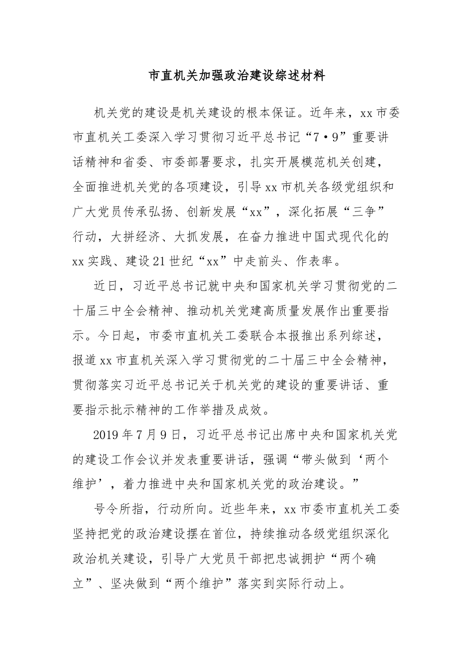 市直机关加强政治建设综述材料.docx_第1页