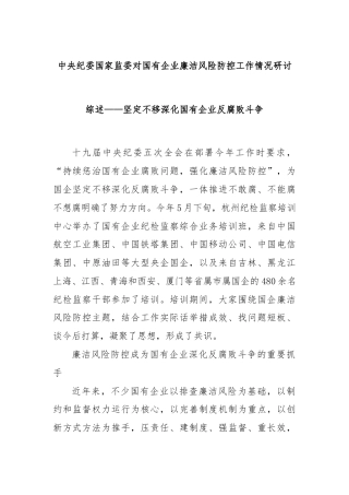 中央纪委国家监委对国有企业廉洁风险防控工作情况研讨综述——坚定不移深化国有企业反腐败斗争.docx
