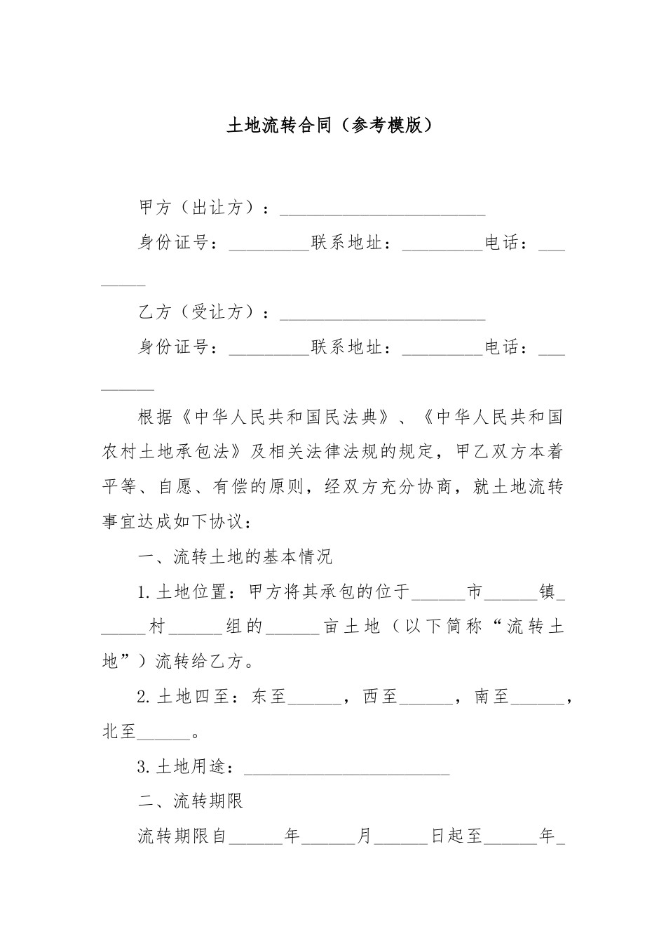 土地流转合同（参考模版）.docx_第1页