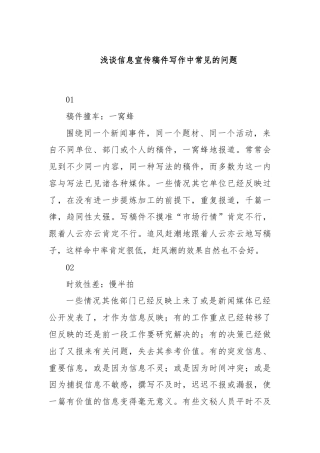 浅谈信息宣传稿件写作中常见的问题.docx