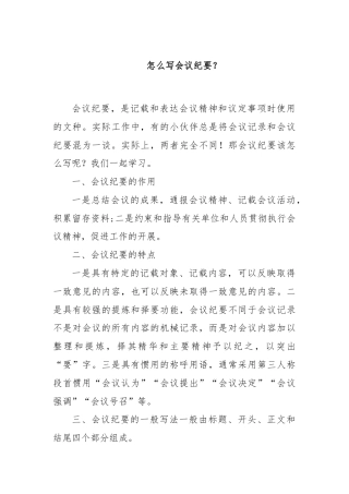 怎么写会议纪要？.docx