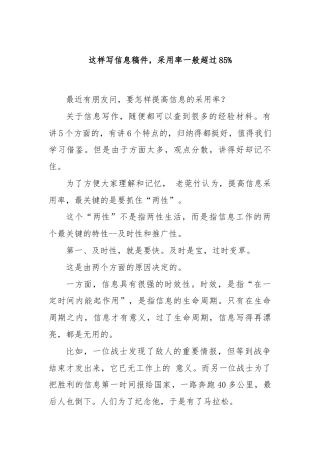 这样写信息稿件，采用率一般超过85%.docx