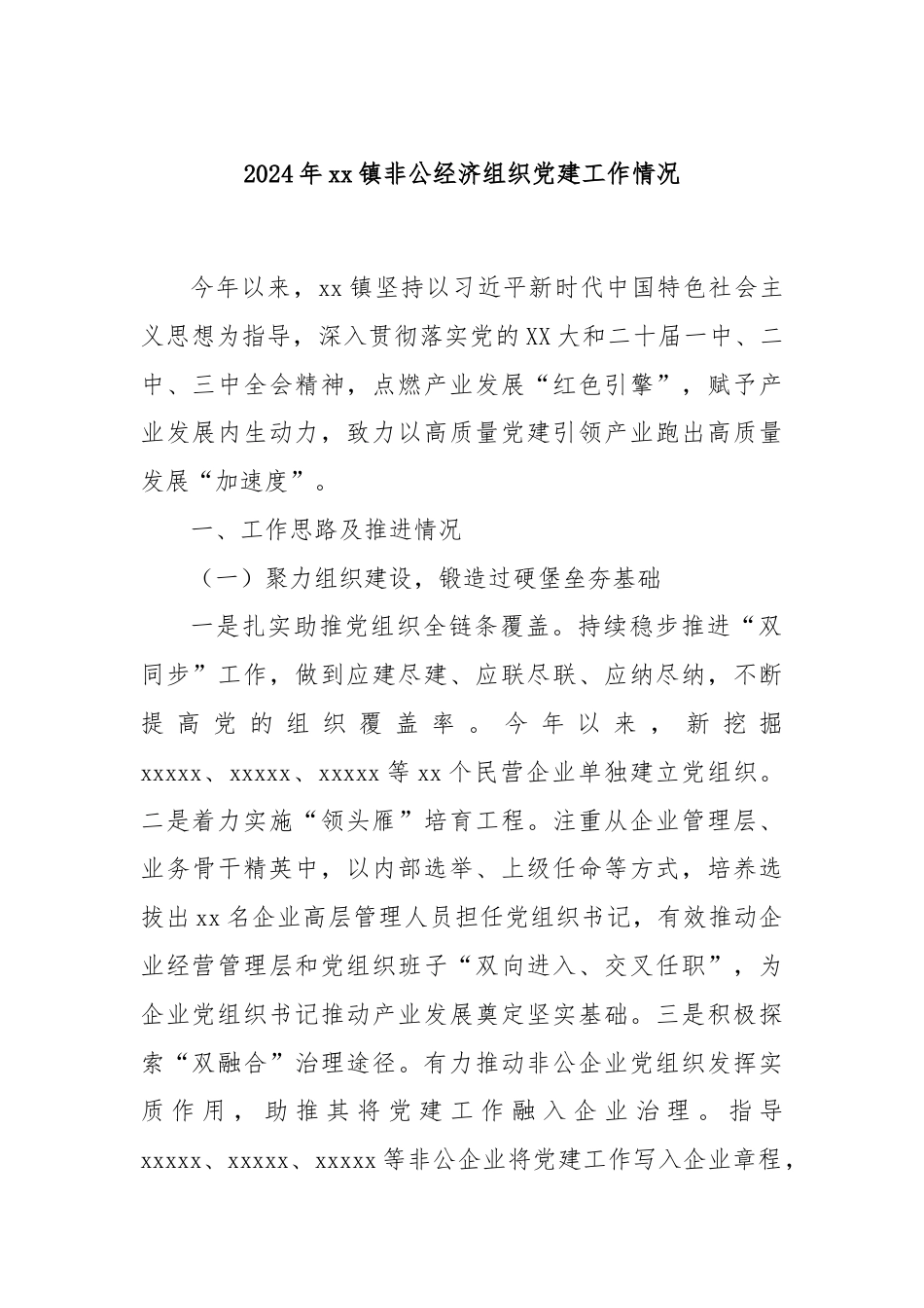 2024年xx镇非公经济组织党建工作情况.docx_第1页