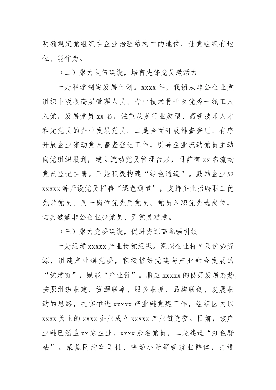 2024年xx镇非公经济组织党建工作情况.docx_第2页