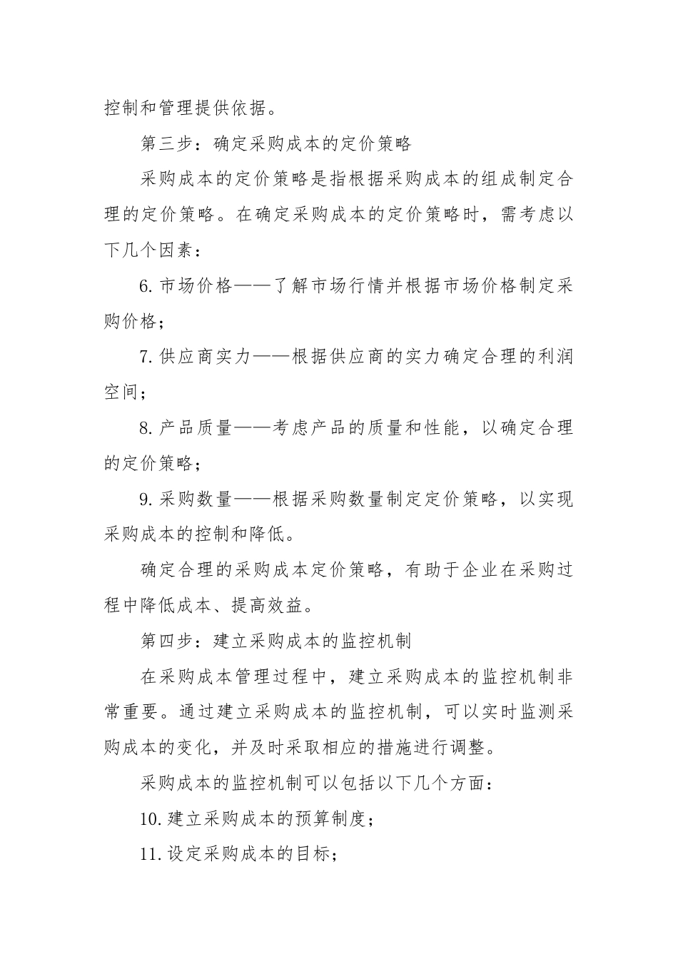 采购成本管理七步法是什么.docx_第2页