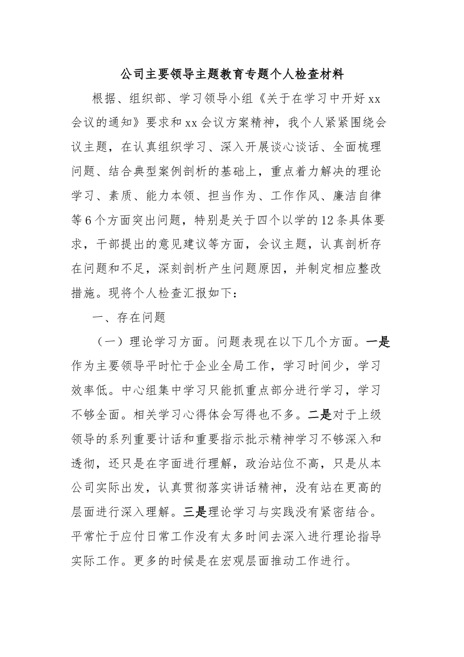 公司主要领导主题教育专题个人检查材料.docx_第1页