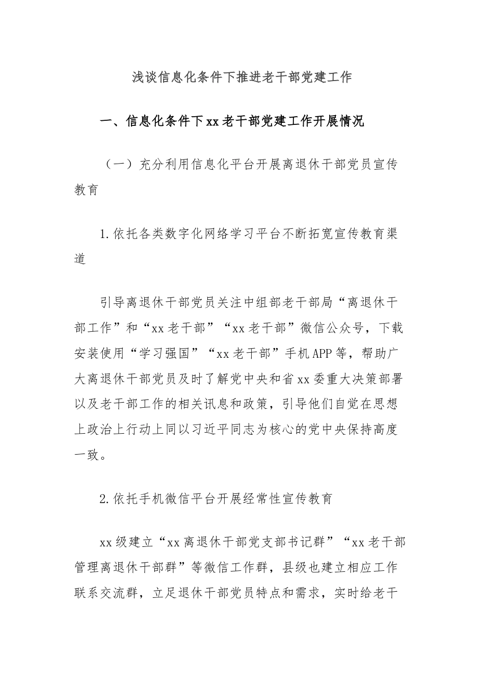 浅谈信息化条件下推进老干部党建工作.docx_第1页