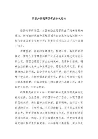 浅析如何提高国有企业执行力.docx