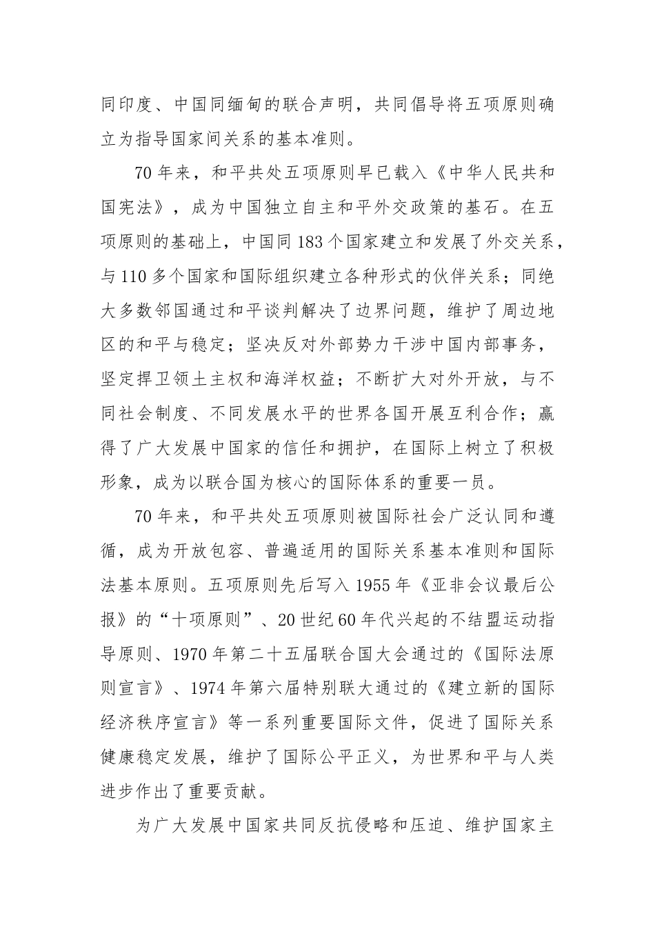 守正创新 不断为共建美好世界作出更大贡献——纪念和平共处五项原则发表70周年.docx_第2页