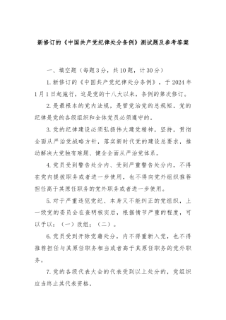 新修订的《中国共产党纪律处分条例》测试题及参考答案.docx