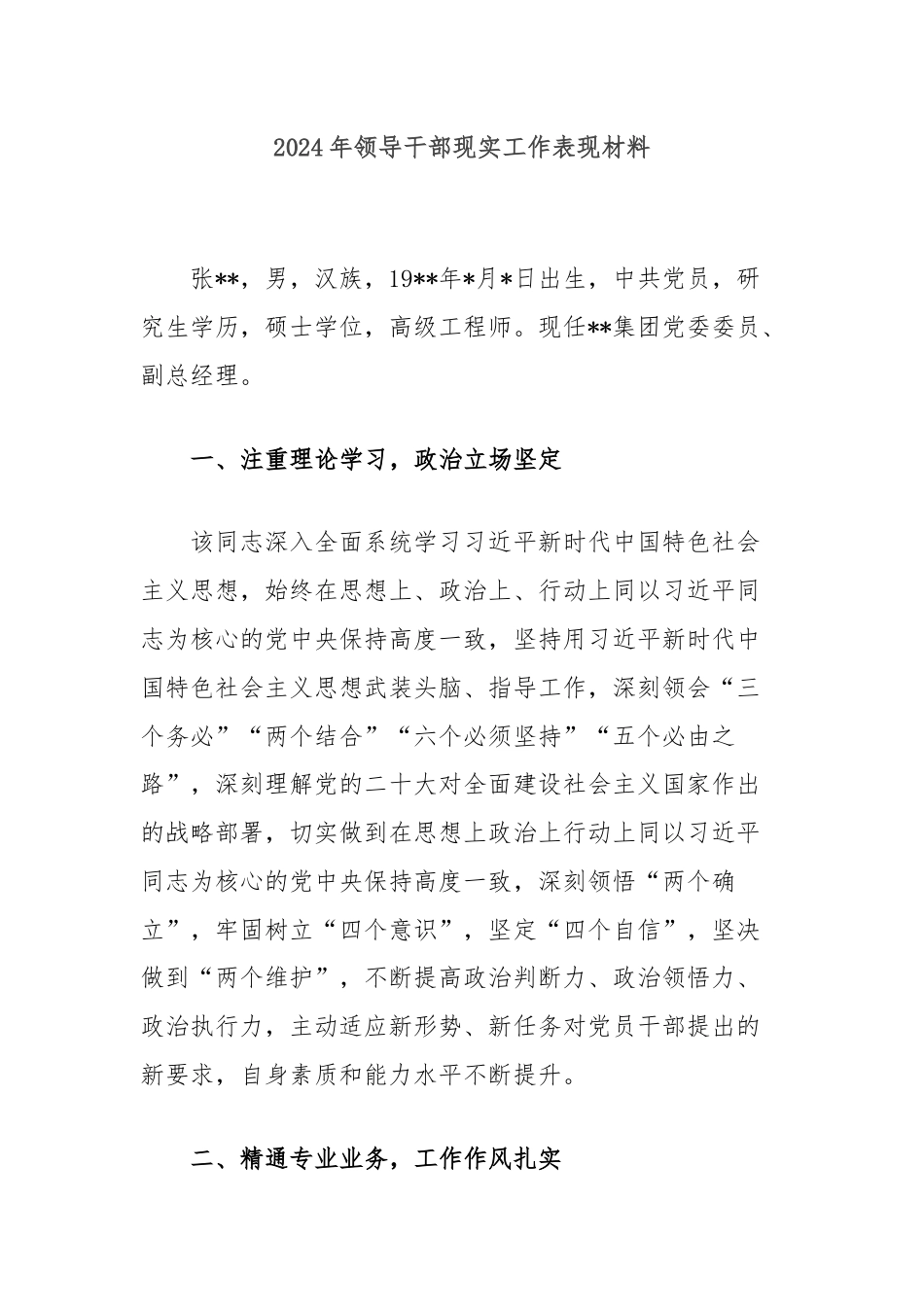 2024年领导干部现实工作表现材料.docx_第1页