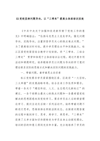 XX党校坚持问题导向，以“三带来”提高主体班培训实效.docx
