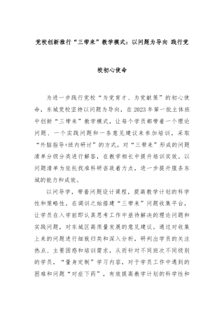党校创新推行“三带来”教学模式：以问题为导向 践行党校初心使命.docx