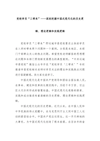 党校学员“三带来”——深刻把握中国式现代化的历史逻辑、理论逻辑和实践逻辑.docx