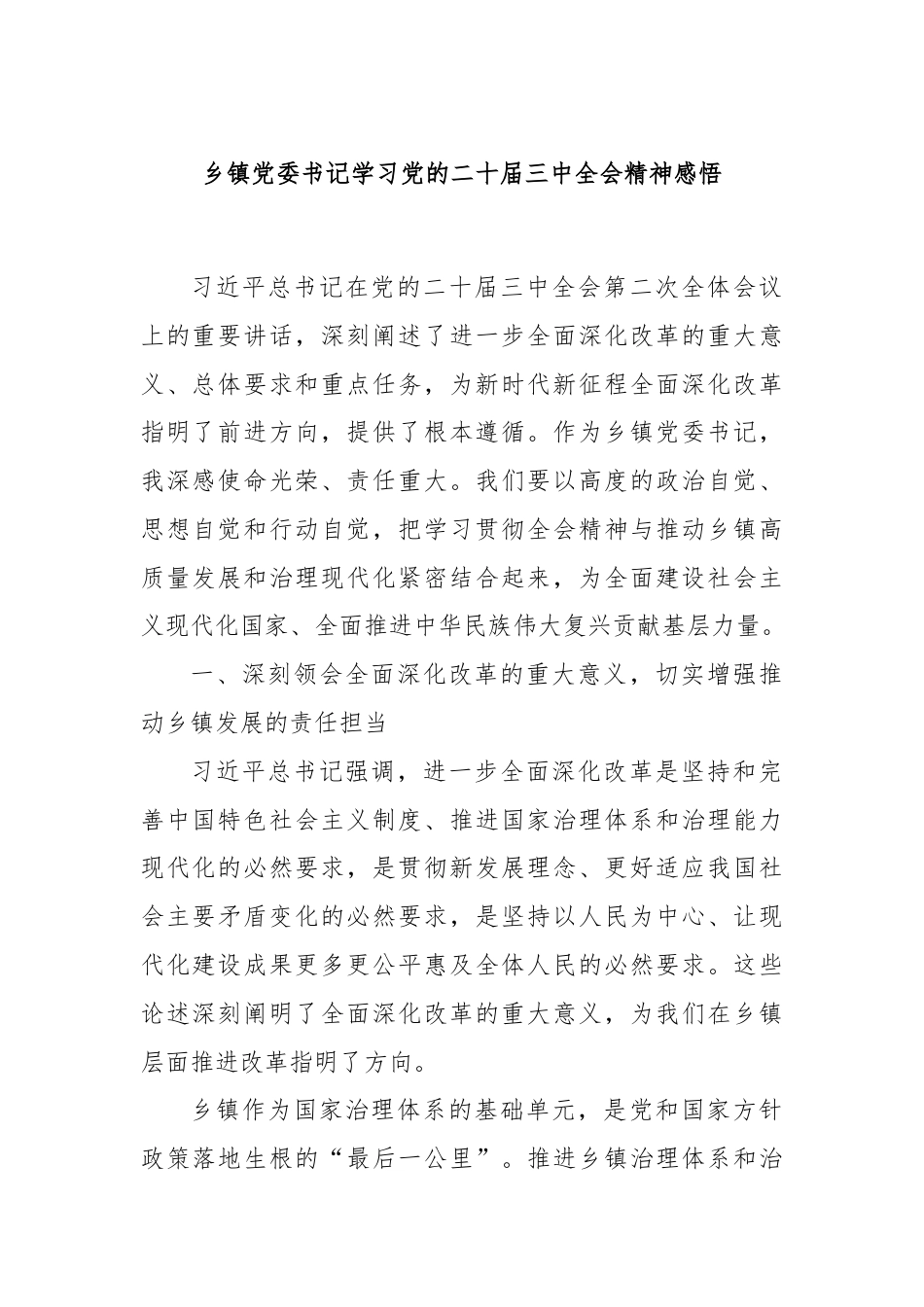 乡镇党委书记学习党的二十届三中全会精神感悟.docx_第1页