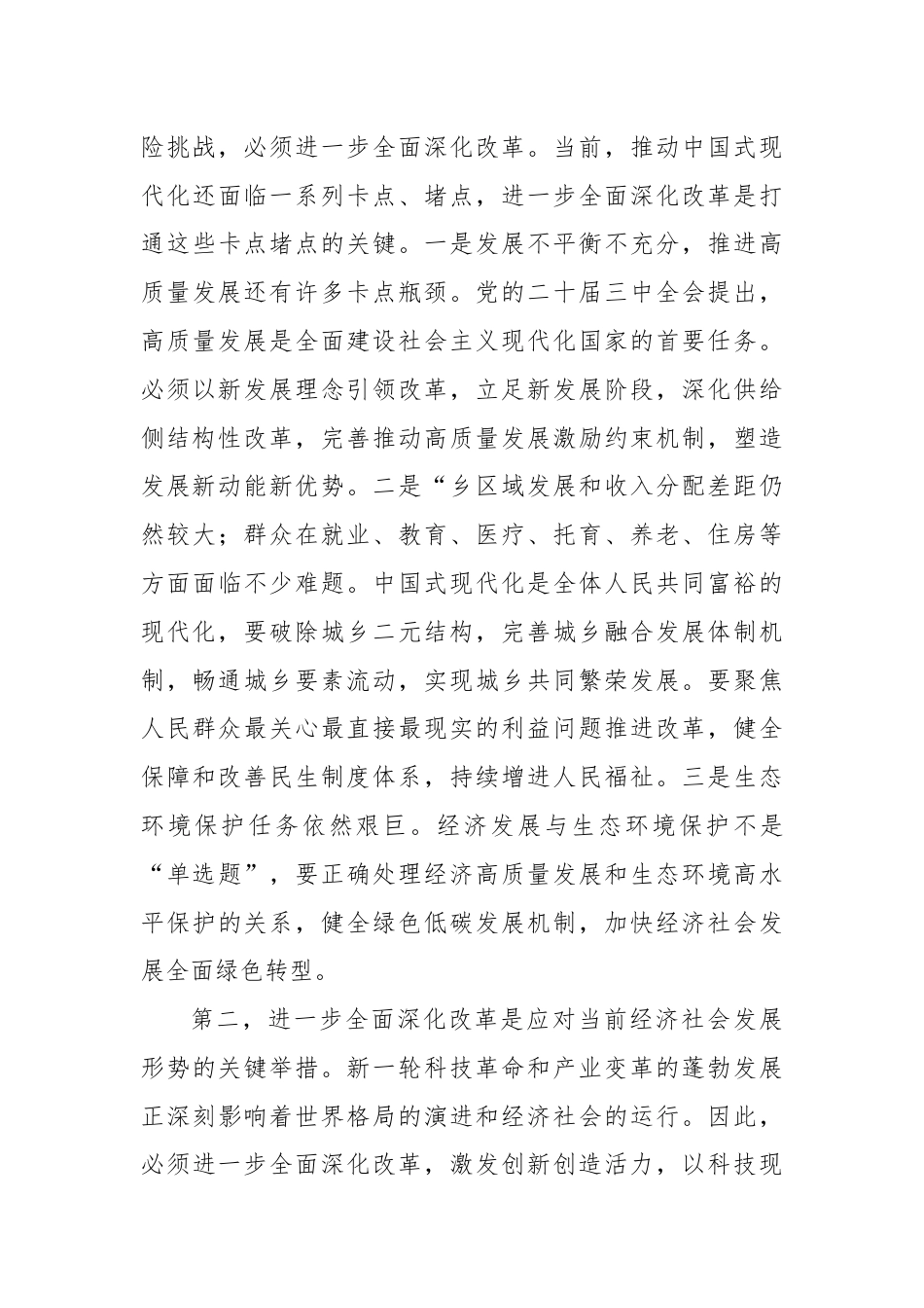 在区管干部学习贯彻党的二十届三中全会精神研讨班上的专题辅导报告.docx_第3页