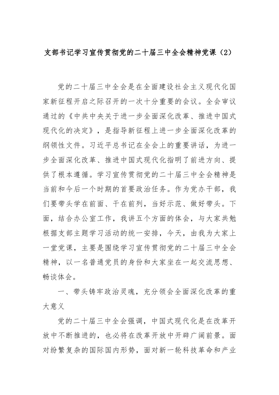 支部书记学习宣传贯彻党的二十届三中全会精神党课（2）.docx_第1页