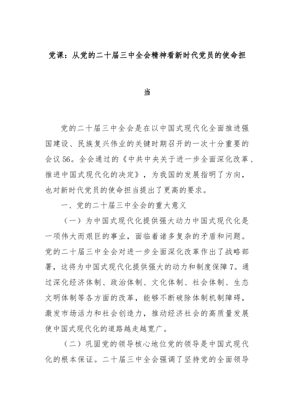 党课：从党的二十届三中全会精神看新时代党员的使命担当.docx_第1页