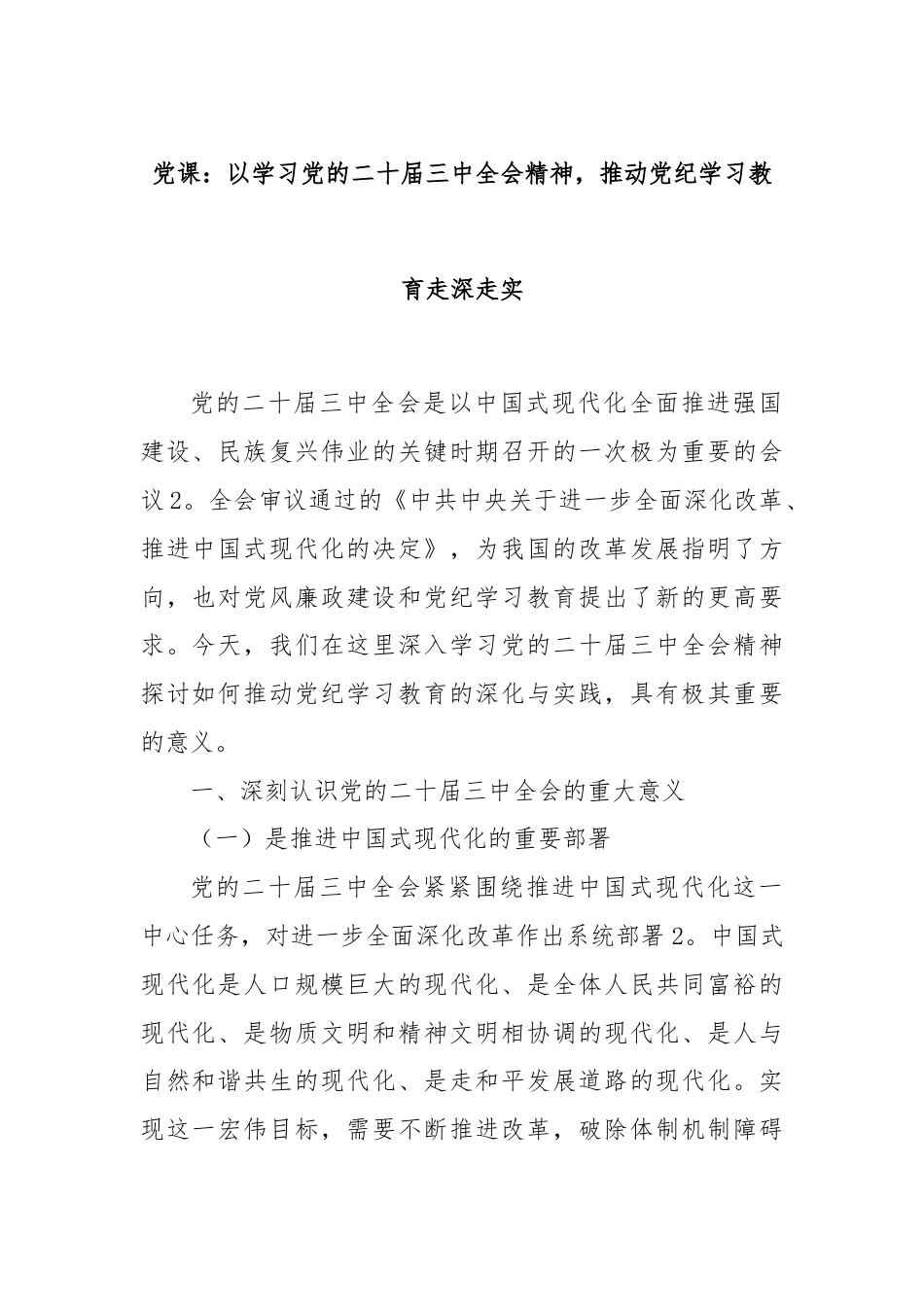 党课：以学习党的二十届三中全会精神，推动党纪学习教育走深走实.docx_第1页