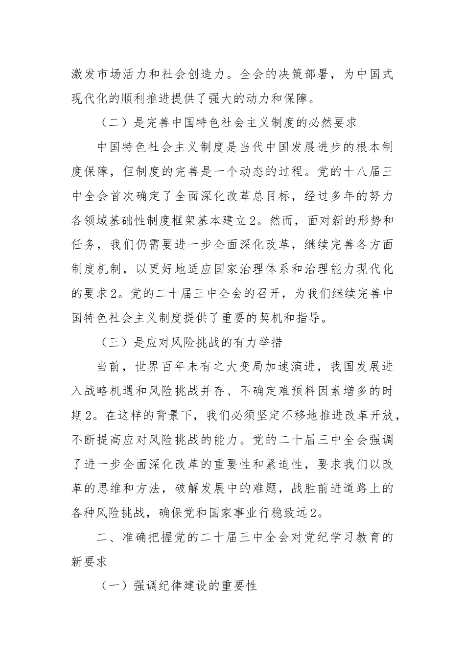 党课：以学习党的二十届三中全会精神，推动党纪学习教育走深走实.docx_第2页
