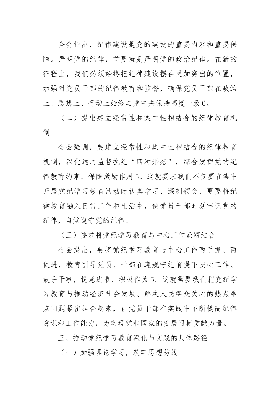 党课：以学习党的二十届三中全会精神，推动党纪学习教育走深走实.docx_第3页