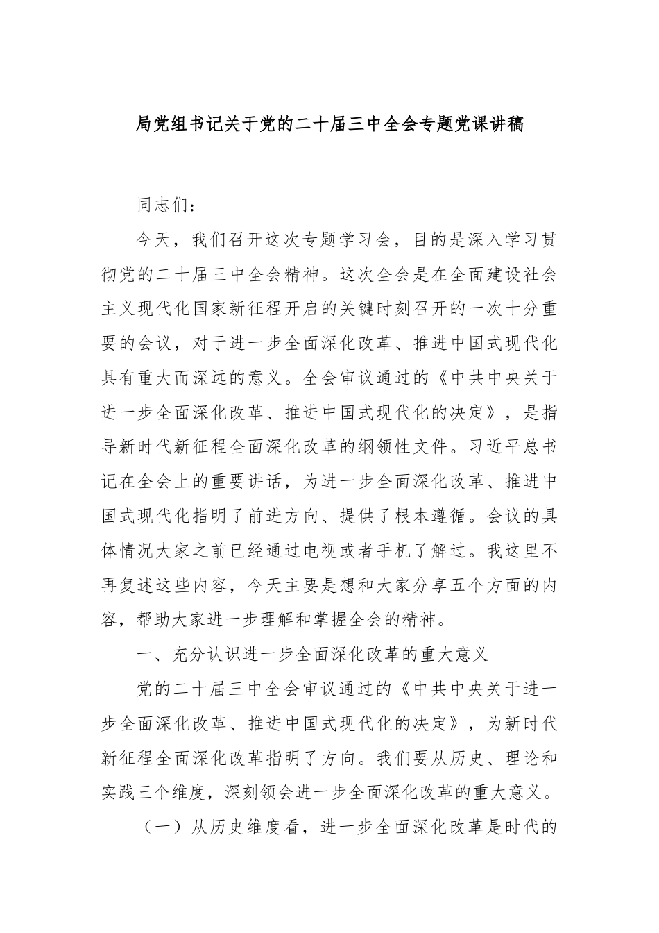 局党组书记关于党的二十届三中全会专题党课讲稿.docx_第1页